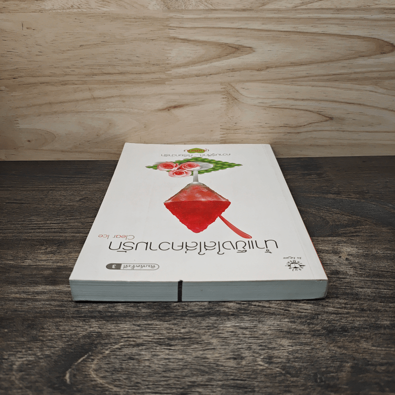 น้ำแข็งใสใส่ความรัก - Clear Ice