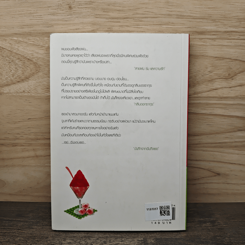 น้ำแข็งใสใส่ความรัก - Clear Ice