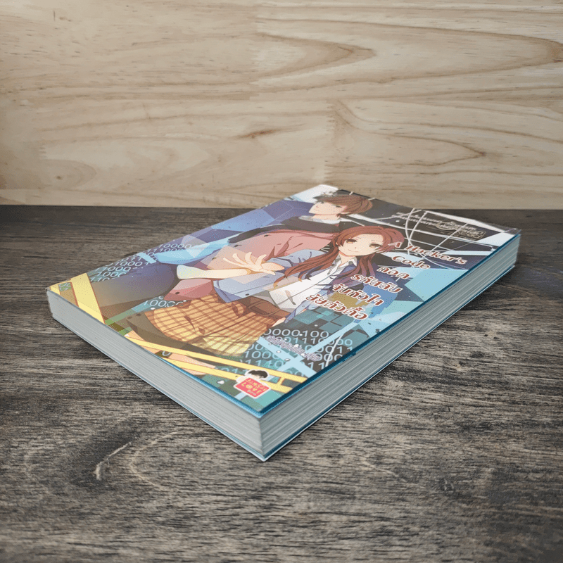 A Hacker's code ถอดรหัสลับจับหัวใจยัยตัวดื้อ - เจ้าหญิงผู้เลอโฉม