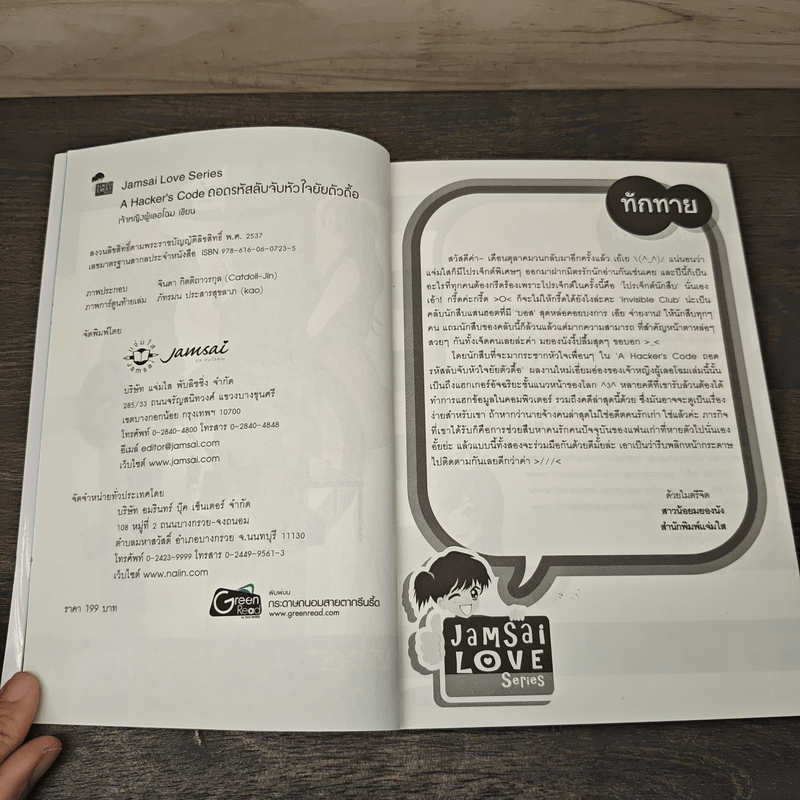 A Hacker's code ถอดรหัสลับจับหัวใจยัยตัวดื้อ - เจ้าหญิงผู้เลอโฉม