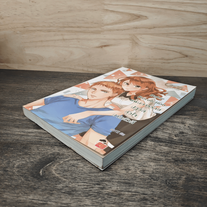 Babie Revolution แผนการร้ายปฎิวัติหัวใจนายตัวดี - may112