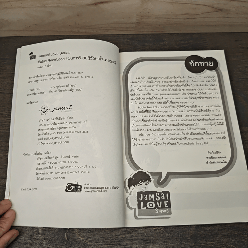 Babie Revolution แผนการร้ายปฎิวัติหัวใจนายตัวดี - may112