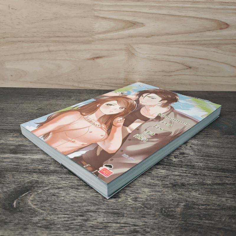 Kidnapper นายโจรสุดที่รัก - บิวบิว