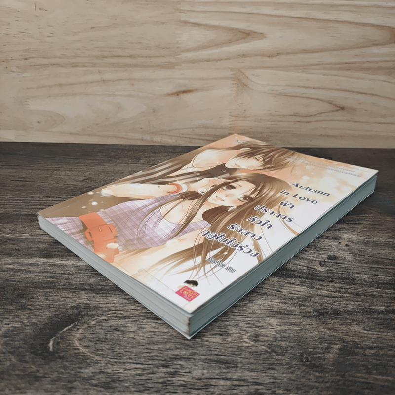 Autumn in Love ฝ่าปราการหัวใจรักสาวฤดูใบไม้ร่วง - PloyPink