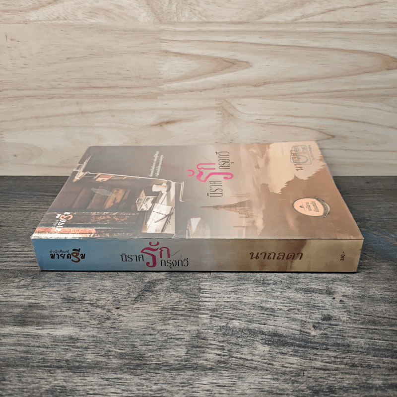 นิราศรักกรุงกวี - นาถลดา