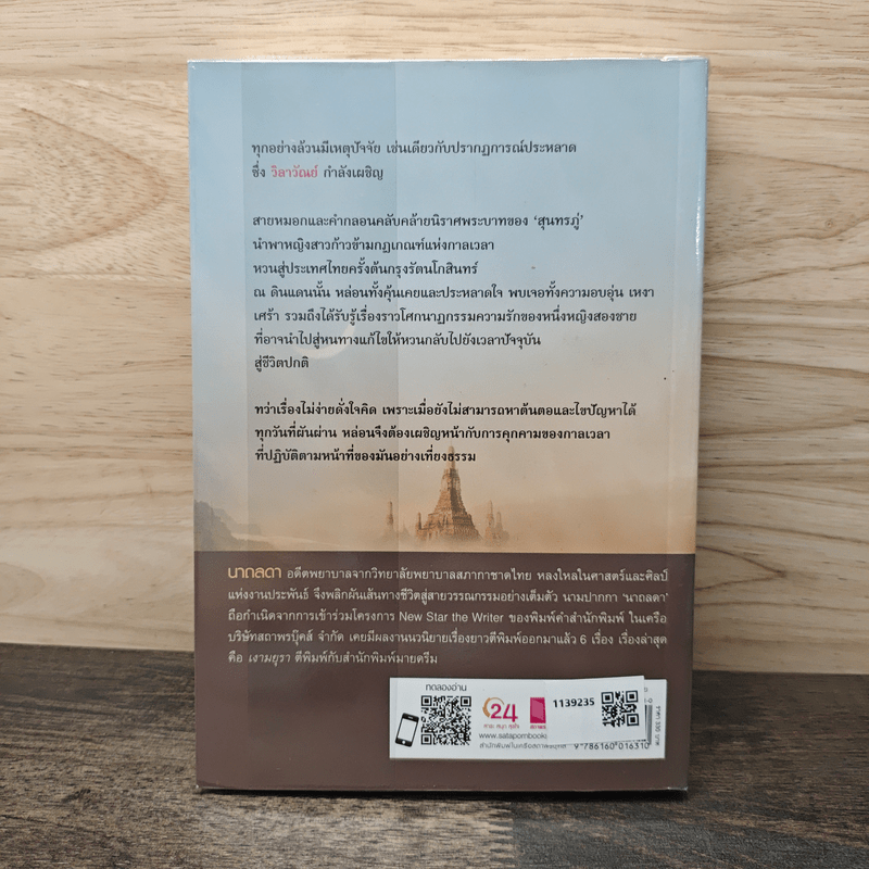 นิราศรักกรุงกวี - นาถลดา