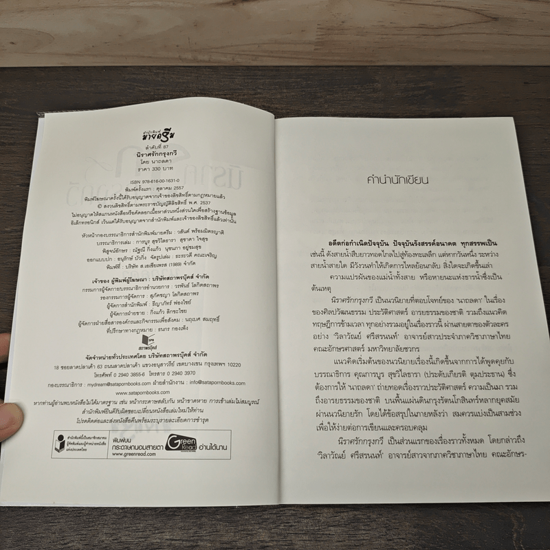 นิราศรักกรุงกวี - นาถลดา