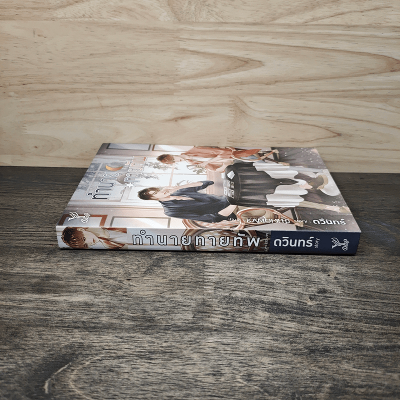 ทำนาย ทายทัพ - ดวินทร์