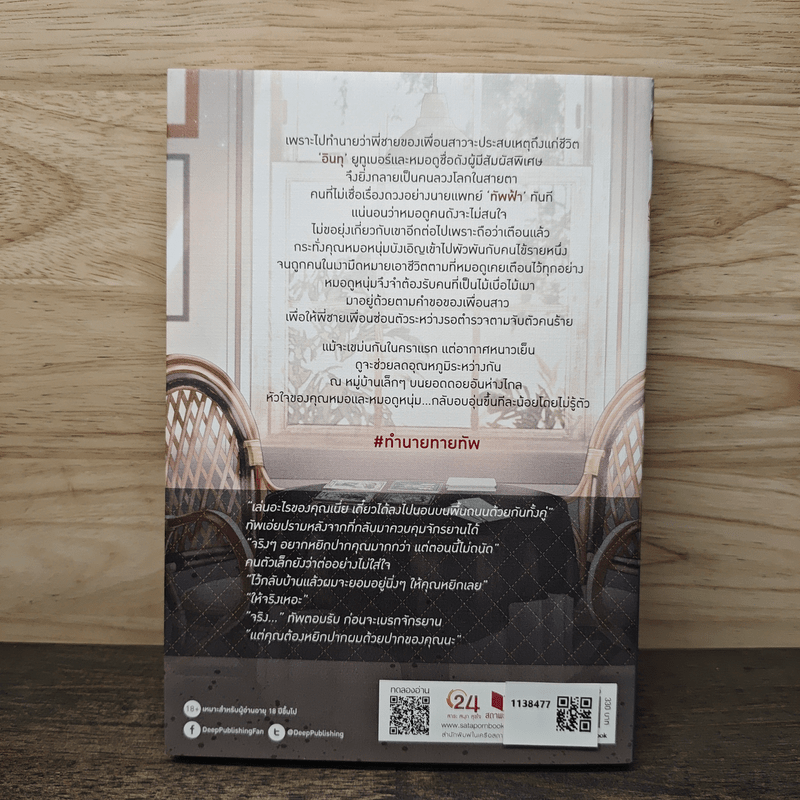 ทำนาย ทายทัพ - ดวินทร์