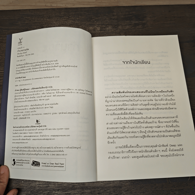 ทำนาย ทายทัพ - ดวินทร์