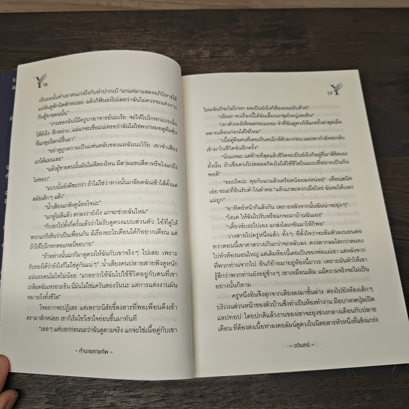 ทำนาย ทายทัพ - ดวินทร์