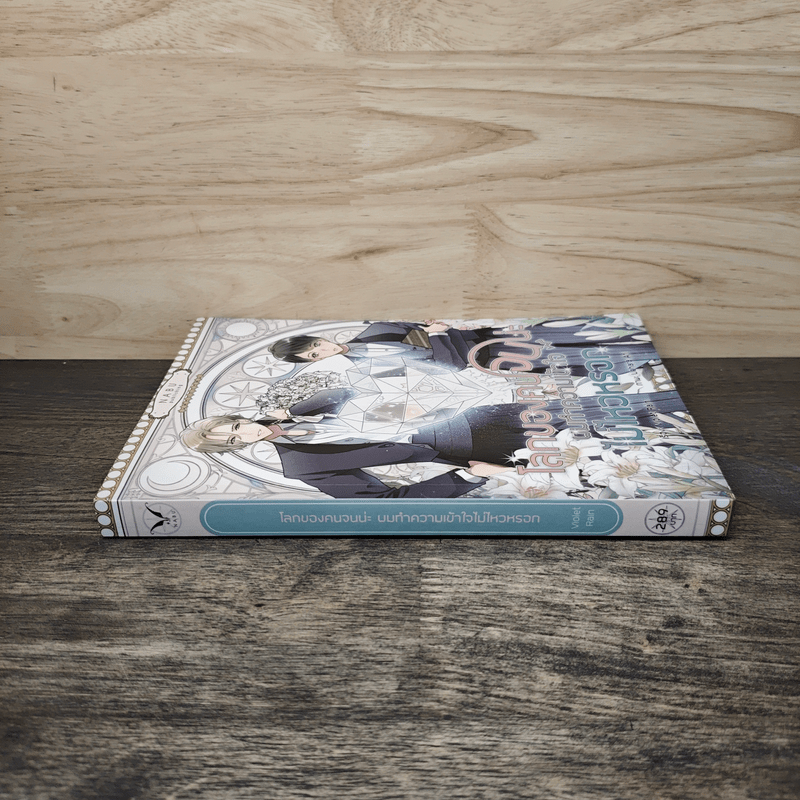 โลกของคนจนน่ะ ผมทำความเข้าใจไม่ไหวหรอก - Violet Rain