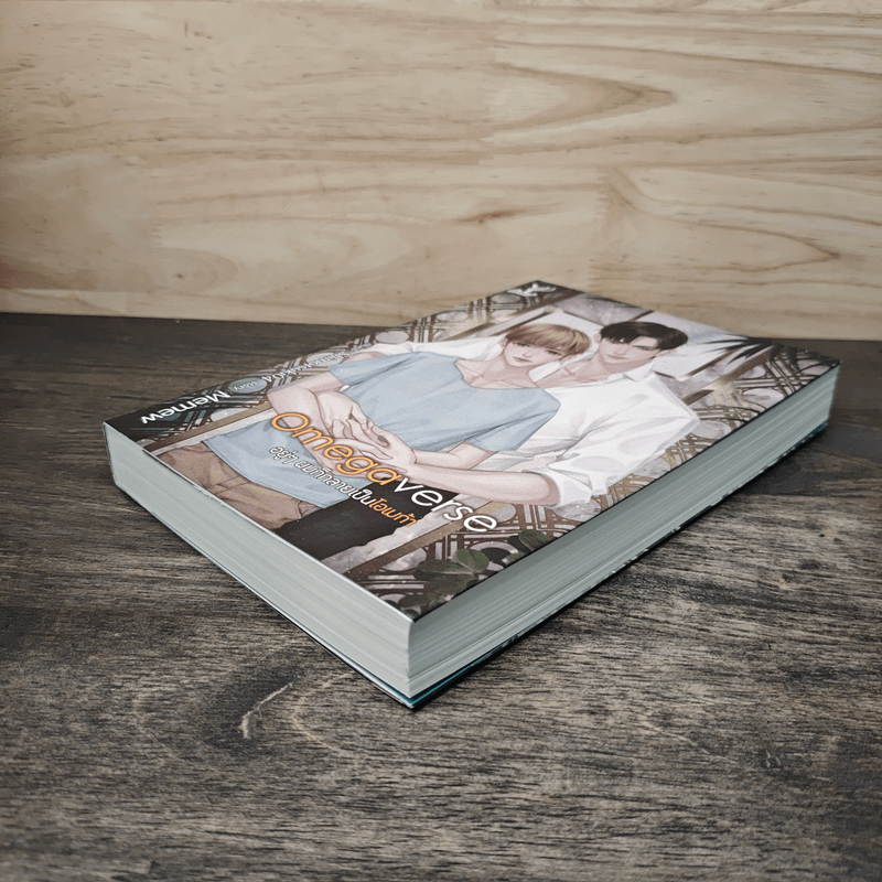 Omegaverse อยู่ๆผมก็กลายเป็นโอเมก้า - Memew