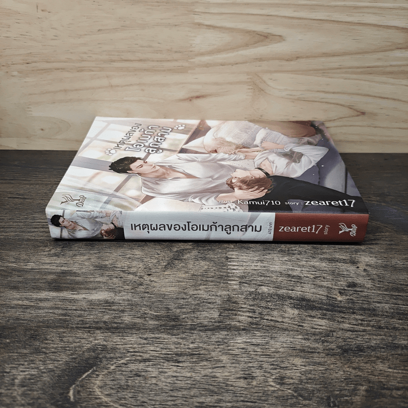 เหตุผลของโอเมก้าลูกสาม - Zearet17