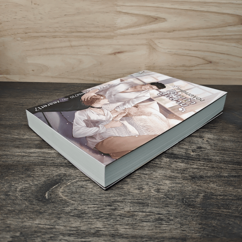 เหตุผลของโอเมก้าลูกสาม - Zearet17