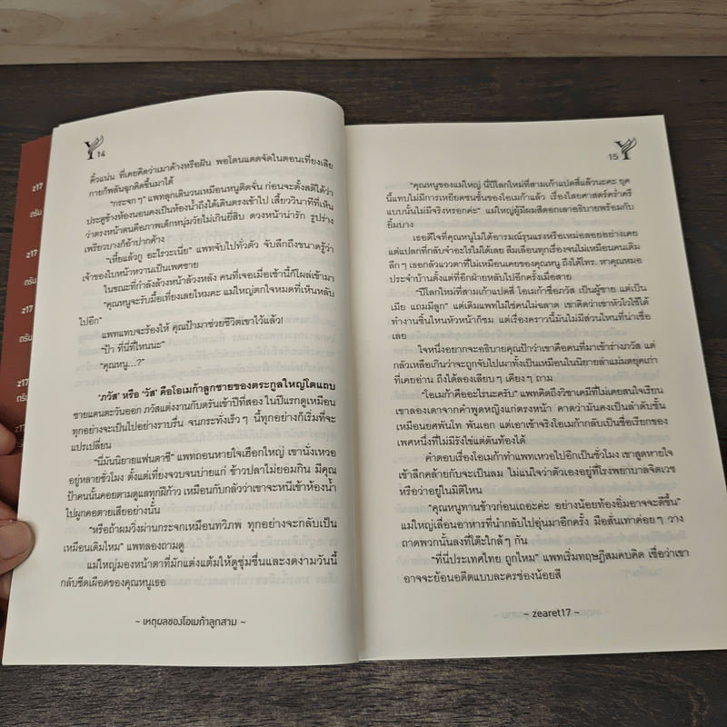 เหตุผลของโอเมก้าลูกสาม - Zearet17