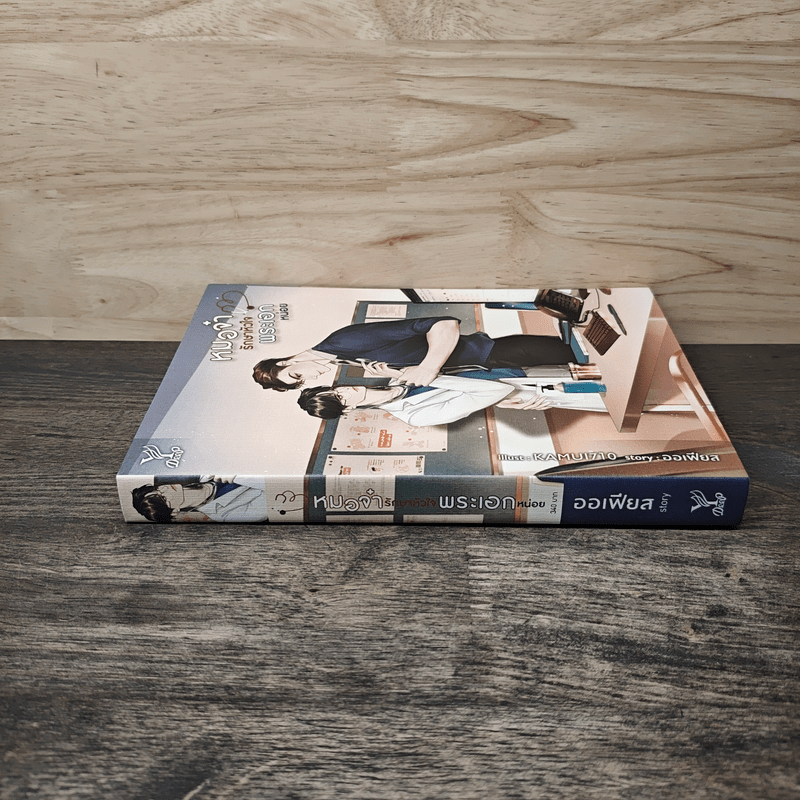 หมอจ๋ารักษาหัวใจพระเอกหน่อย - ออเฟียส