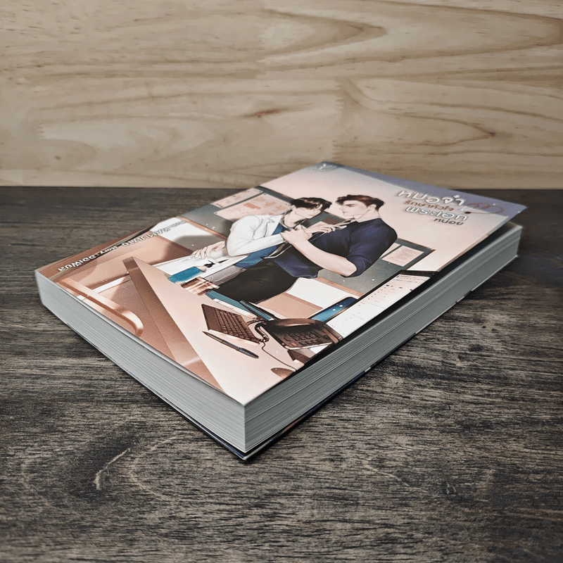 หมอจ๋ารักษาหัวใจพระเอกหน่อย - ออเฟียส