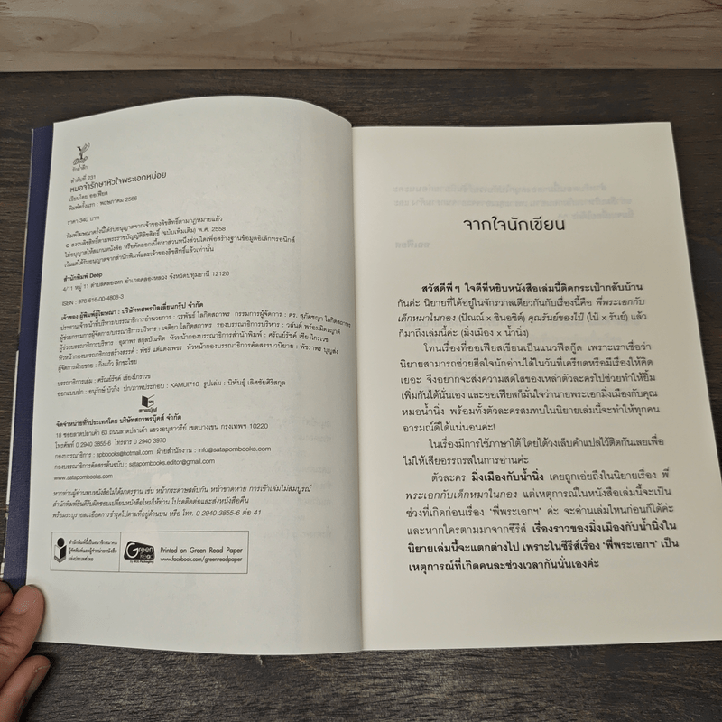 หมอจ๋ารักษาหัวใจพระเอกหน่อย - ออเฟียส