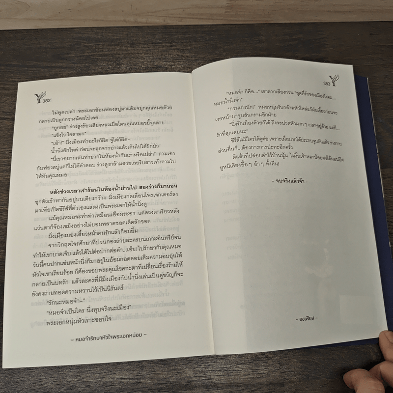 หมอจ๋ารักษาหัวใจพระเอกหน่อย - ออเฟียส