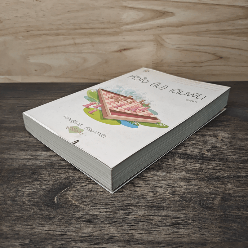 หัวใจ(ไม่)เดิมพัน - อุรัสยา