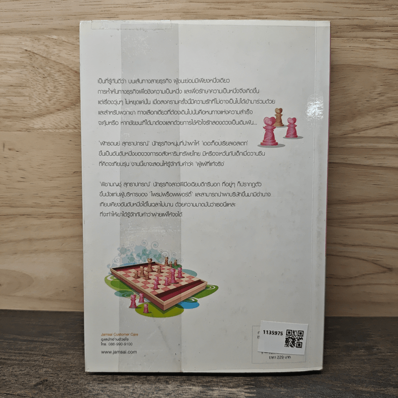 หัวใจ(ไม่)เดิมพัน - อุรัสยา