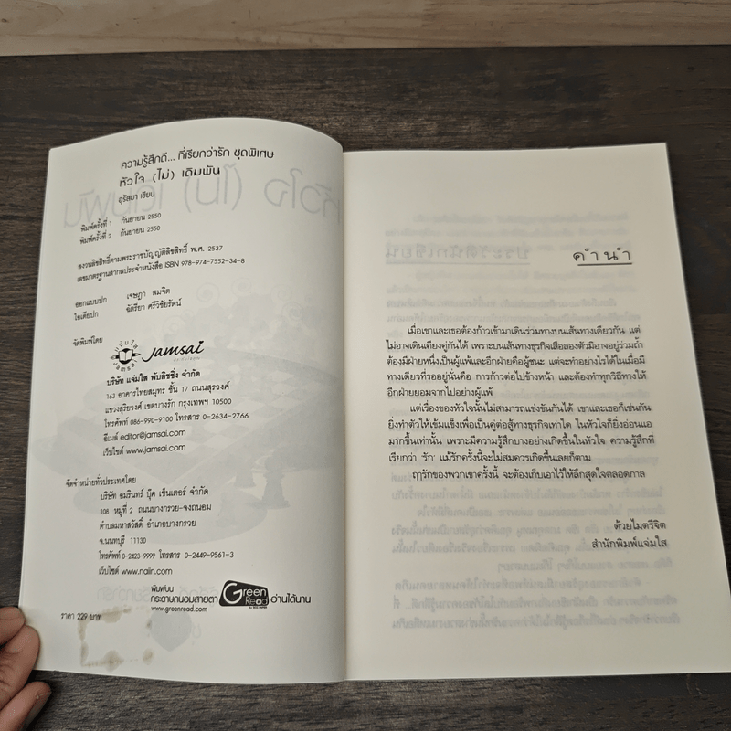 หัวใจ(ไม่)เดิมพัน - อุรัสยา