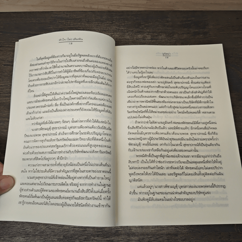 หัวใจ(ไม่)เดิมพัน - อุรัสยา