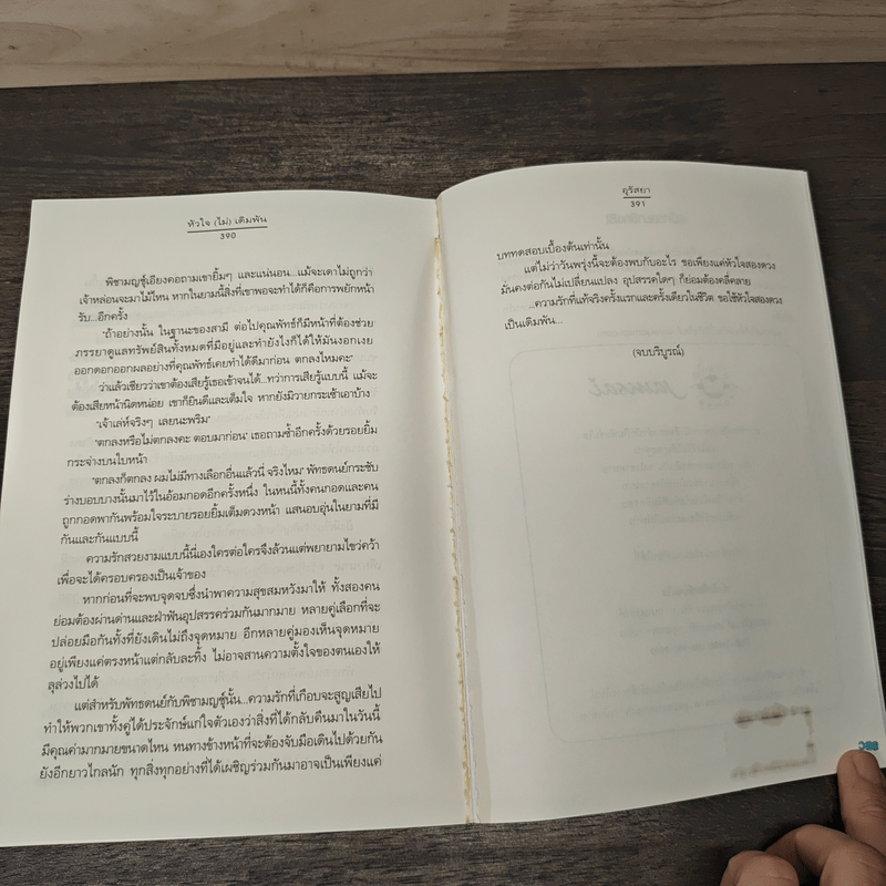 หัวใจ(ไม่)เดิมพัน - อุรัสยา