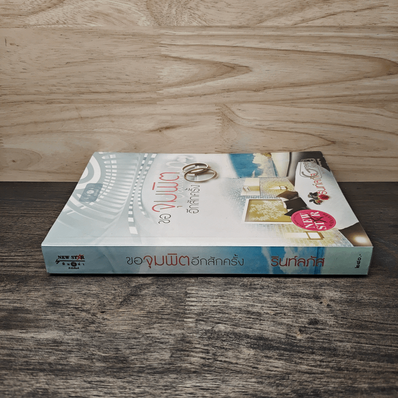 ขอจุมพิตอีกสักครั้ง - รินท์ลภัส