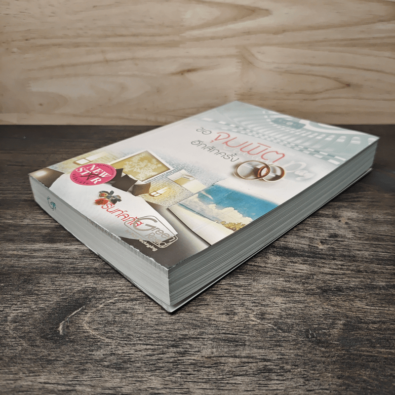 ขอจุมพิตอีกสักครั้ง - รินท์ลภัส