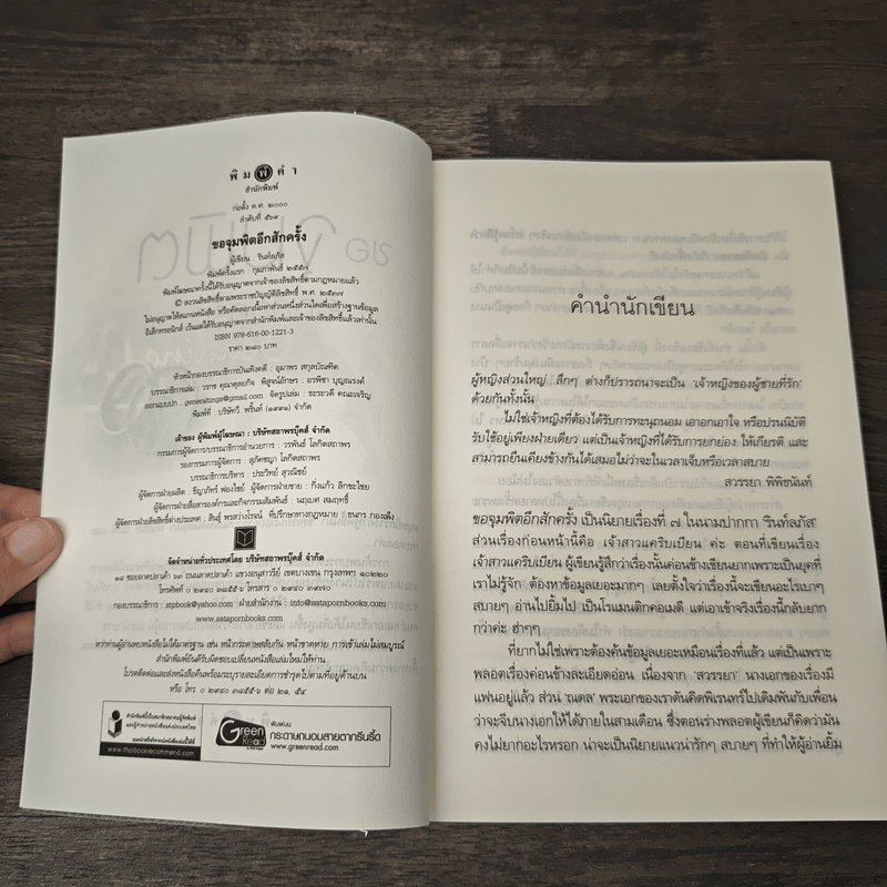 ขอจุมพิตอีกสักครั้ง - รินท์ลภัส