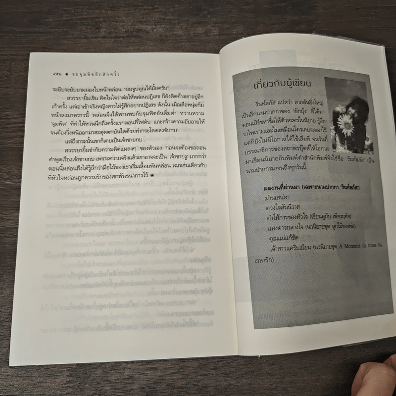 ขอจุมพิตอีกสักครั้ง - รินท์ลภัส