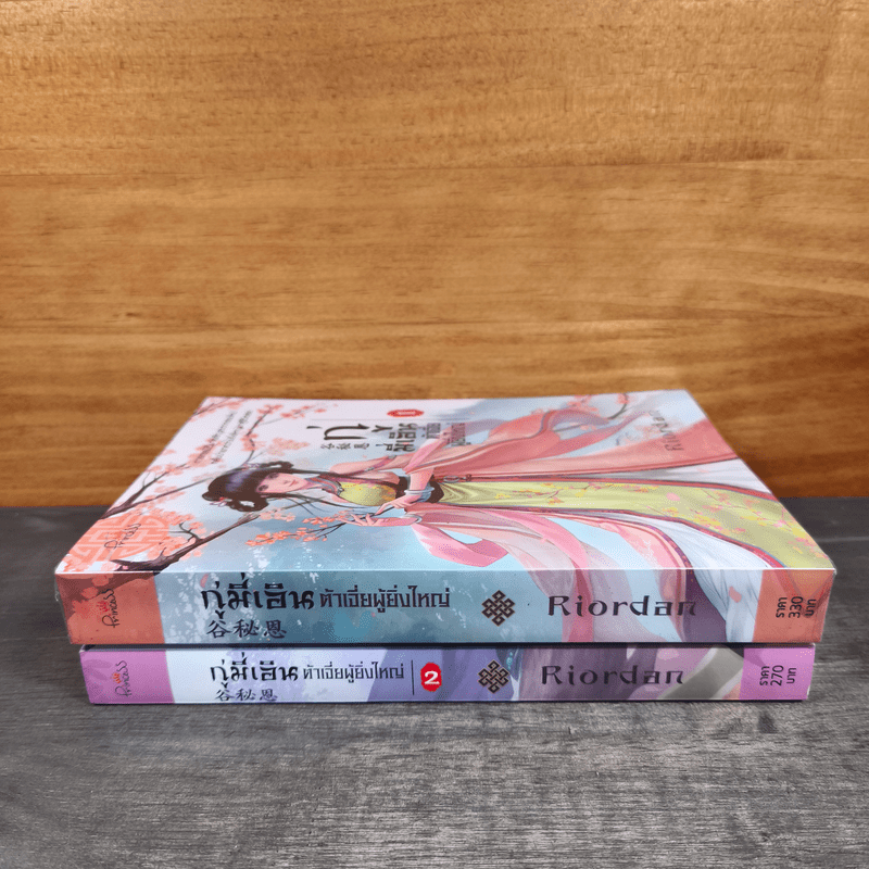 กู่มี่เอิน ต้าเจี่ยผู้ยิ่งใหญ่ เล่ม 1-2 - Riordan (ไรออร์แดน)