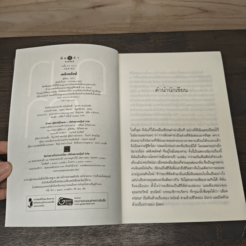 ชุด เลือดทระนง เพลิงพยัคฆ์ - ณารา