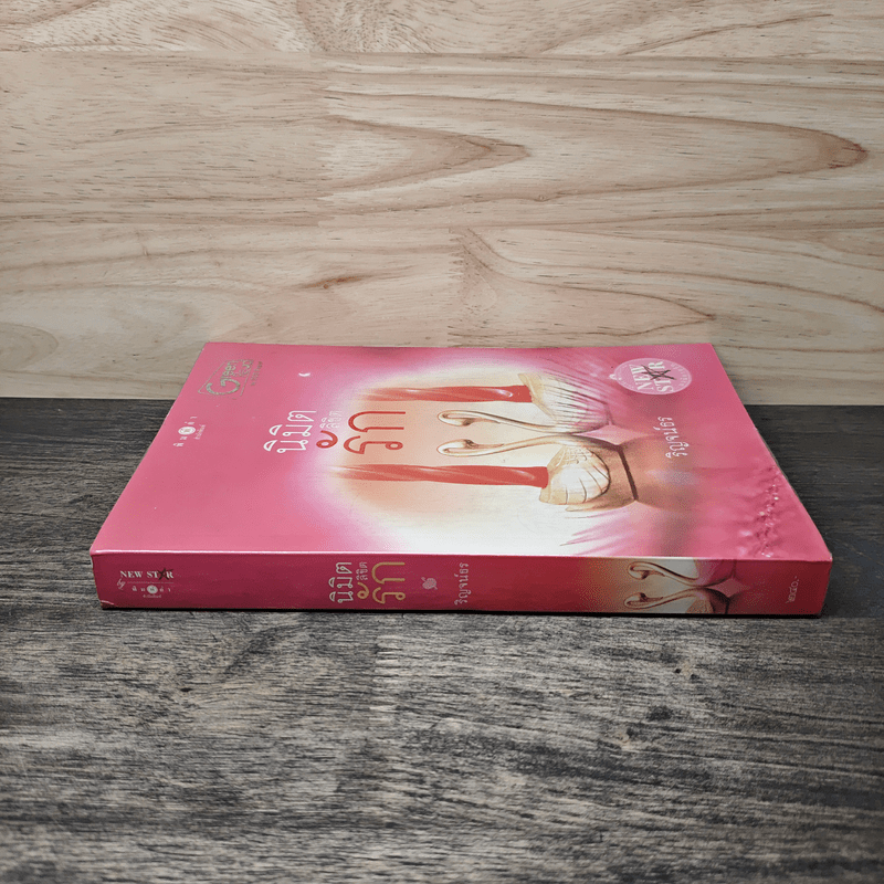 นิมิตลิขิตรัก - ริญจน์ธร