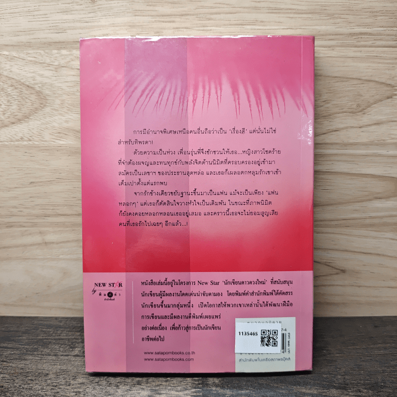 นิมิตลิขิตรัก - ริญจน์ธร