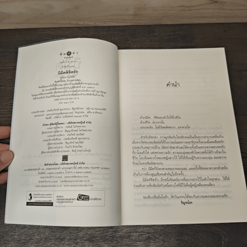 นิมิตลิขิตรัก - ริญจน์ธร