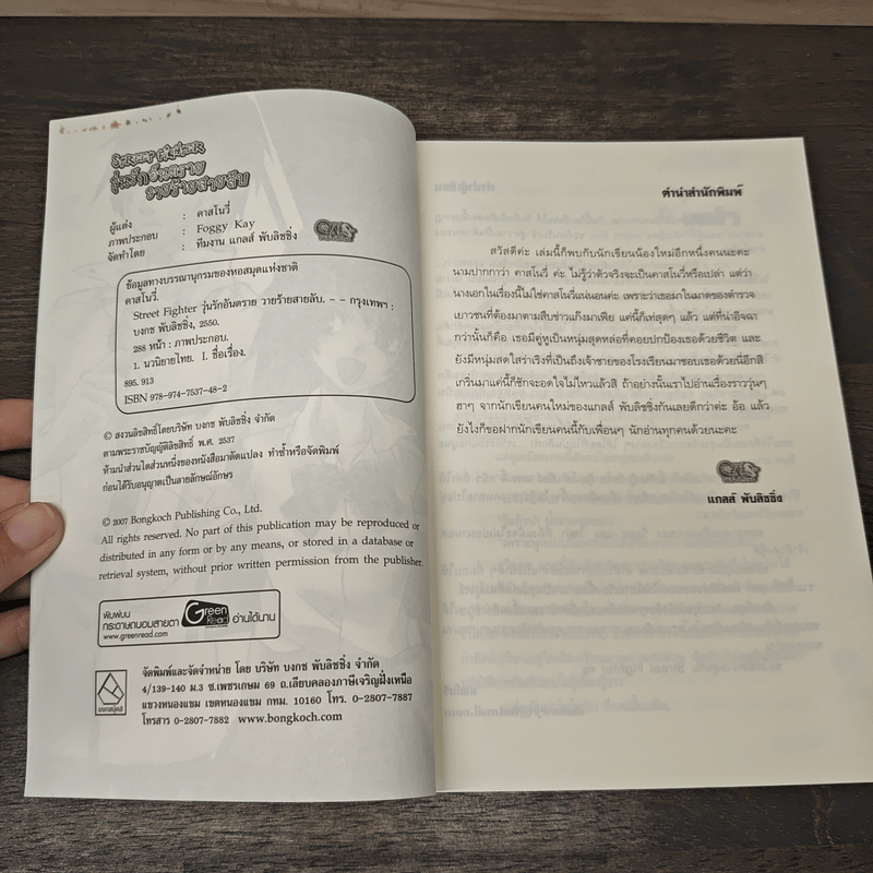 Street fighter วุ่นรักอันตรายวายร้ายสายลับ - คาสโนวี่