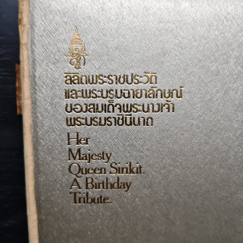 ลิลิดพระราชประวัติและพระบรมฉายาลักษณ์ของ สมเด็จพระนางเจ้าพระบรมราชินินาถ Her Majesty Queen Sirikit. A Birthday Tribute.