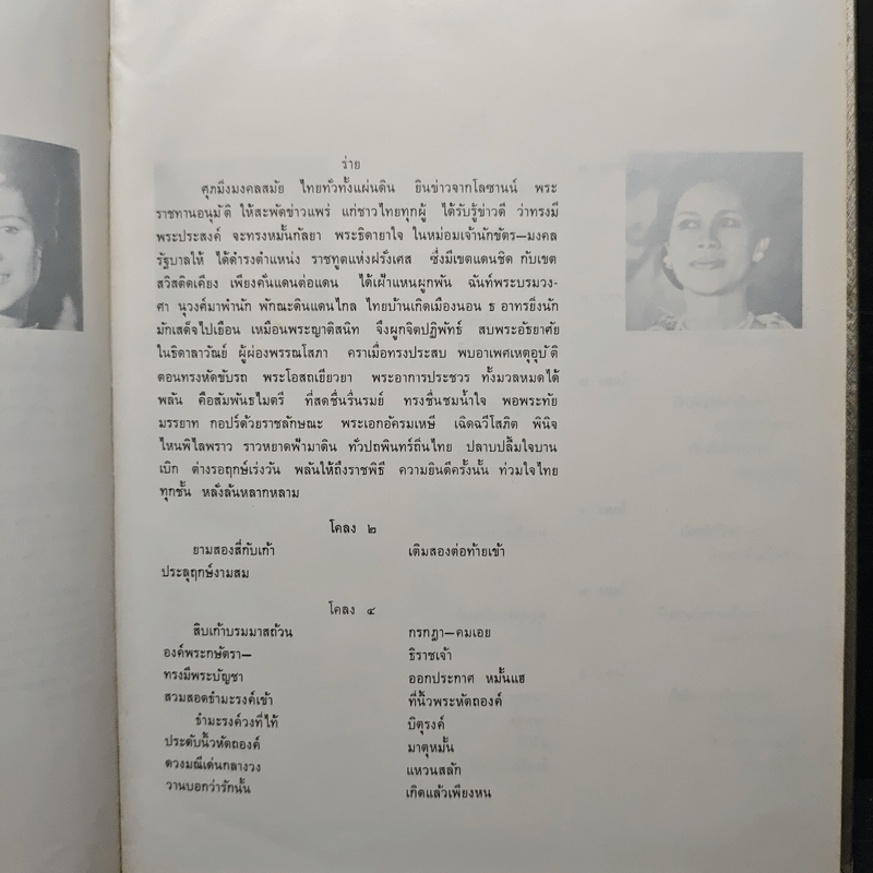 ลิลิดพระราชประวัติและพระบรมฉายาลักษณ์ของ สมเด็จพระนางเจ้าพระบรมราชินินาถ Her Majesty Queen Sirikit. A Birthday Tribute.