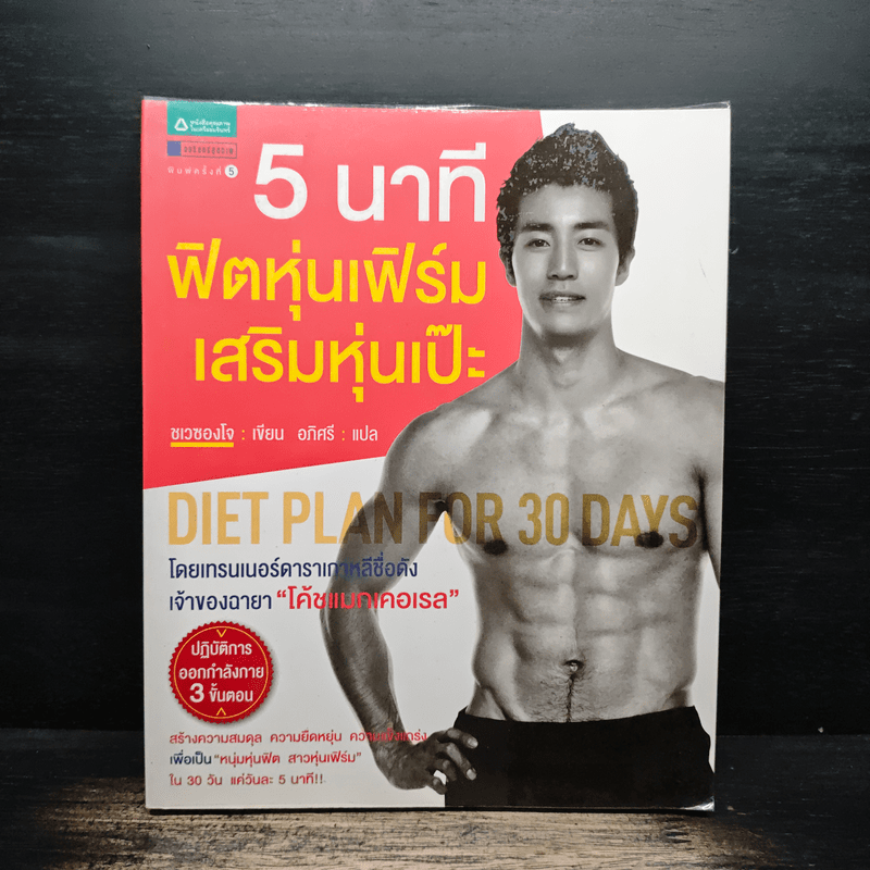 5 นาที ฟิตหุ่นเฟิร์ม เสริมหุ่นเป๊ะ - ชเวซองโจ