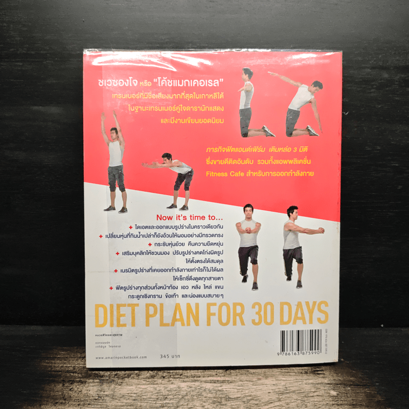 5 นาที ฟิตหุ่นเฟิร์ม เสริมหุ่นเป๊ะ - ชเวซองโจ