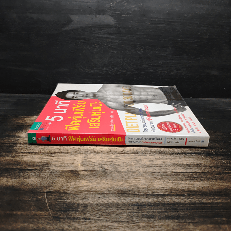 5 นาที ฟิตหุ่นเฟิร์ม เสริมหุ่นเป๊ะ - ชเวซองโจ