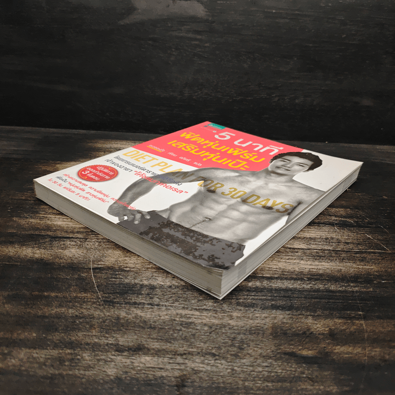 5 นาที ฟิตหุ่นเฟิร์ม เสริมหุ่นเป๊ะ - ชเวซองโจ