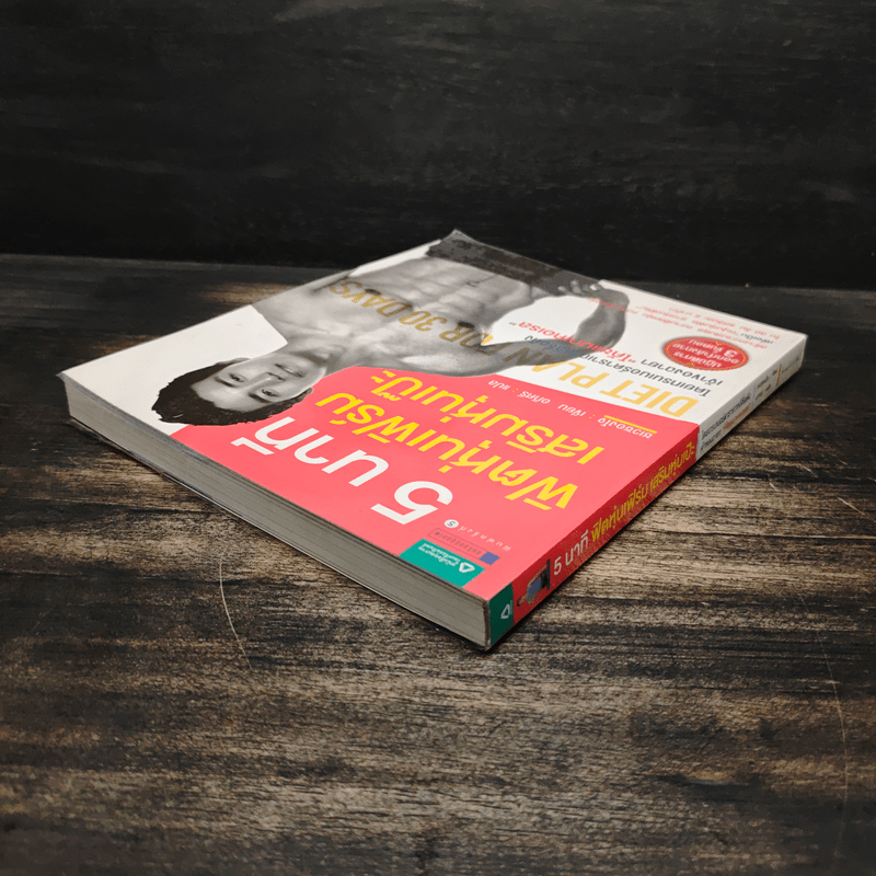 5 นาที ฟิตหุ่นเฟิร์ม เสริมหุ่นเป๊ะ - ชเวซองโจ