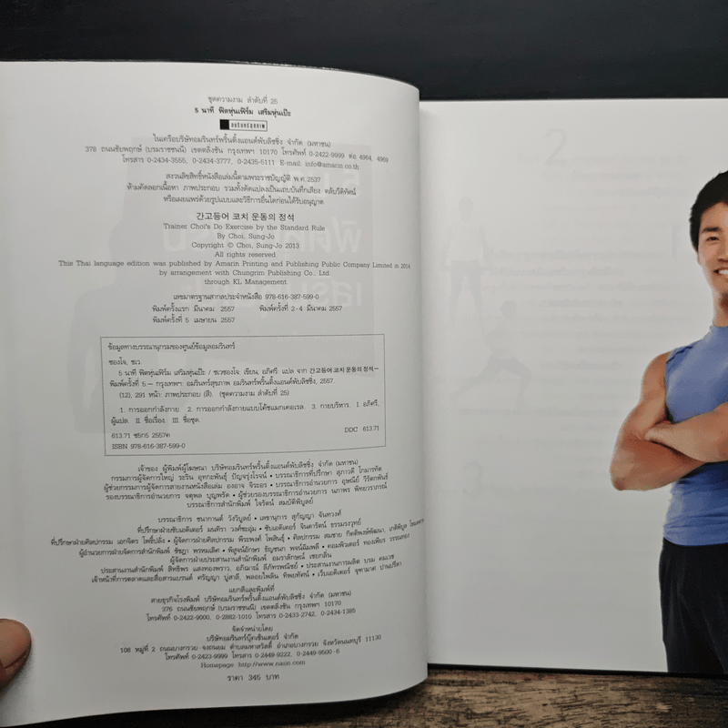 5 นาที ฟิตหุ่นเฟิร์ม เสริมหุ่นเป๊ะ - ชเวซองโจ