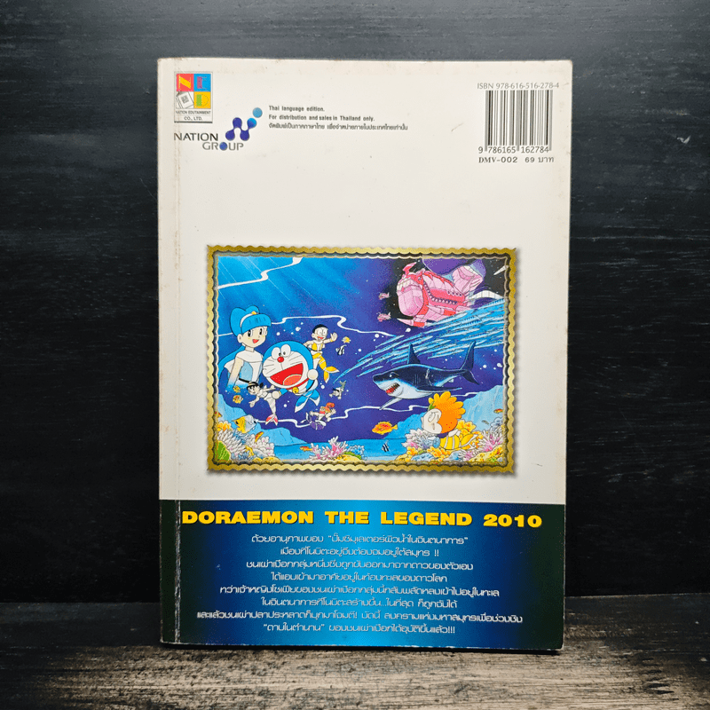 Doraemon Movie Story เล่ม 2 ตอน สงครามเงือกใต้สมุทร