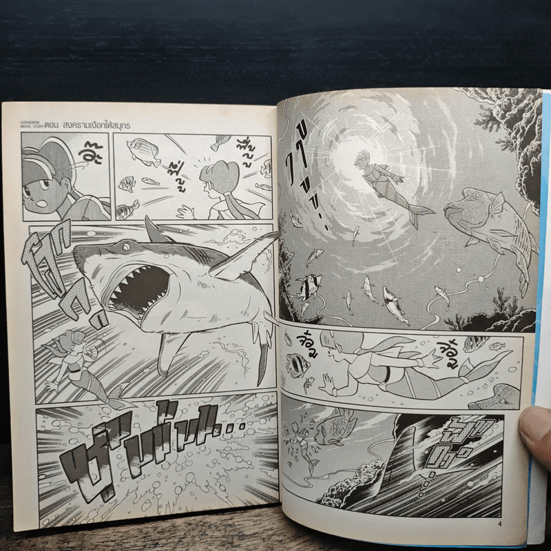 Doraemon Movie Story เล่ม 2 ตอน สงครามเงือกใต้สมุทร