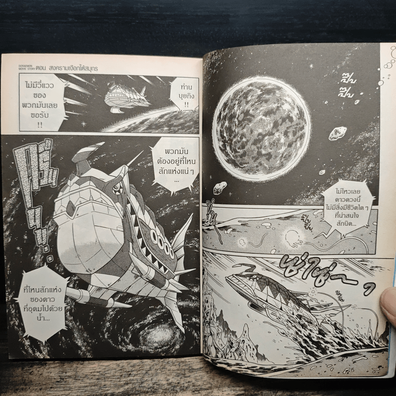 Doraemon Movie Story เล่ม 2 ตอน สงครามเงือกใต้สมุทร